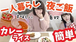 【自炊】一人暮らしの手作り夜ご飯♡カレーライス食べたい♡ [upl. by Leontyne]