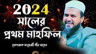 2024 সালের প্রথম ওয়াজ মাহফিল চান্দিনা  মোশতাক ফয়েজী  Mostak Foyezi  Mostak fooji full waz ২০২৪ [upl. by Georgia233]