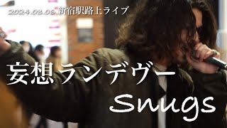 Snugs『 妄想ランデヴー 』 20240306 新宿駅路上ライブ [upl. by Cia]