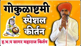 गोकुळाष्टमी स्पेशल किर्तन  सागर बोराटे महाराज कीर्तन Sagar Maharaj Borate Kirtan fulltomarathi [upl. by Schnell]