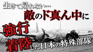 【日本史】敵基地に強行着陸した特殊部隊 ～地上でB29を破壊せよ～／義烈空挺隊 [upl. by Sly]