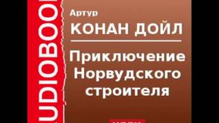 2000526 Аудиокнига Артур Конан Дойль «Приключение Норвудского строителя» [upl. by Gnahc61]