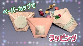 【おりがみラッピング】簡単！バレンタインやプチギフトに♡ペーパーカップでラッピング／【origami】easy wrraping with a paper cup [upl. by Ajet]