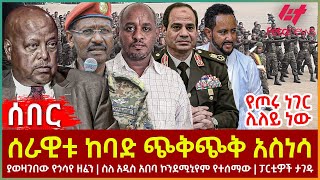 Ethiopia  ሰራዊቱ ከባድ ጭቅጭቅ አስነሳ፣ የጦሩ ነገር ሊለይ ነው፣ ያወዛገበው የጎሳየ ዘፈን፣ ስለ አዲስ አበባ ኮንደሚኒየም የተሰማው፣ ፓርቲዎች ታገዱ [upl. by Nnylaf]