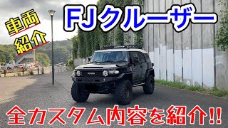 【FJクルーザー カスタム紹介】全カスタムをご紹介！ [upl. by Norwood]