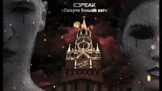 IC3PEAK  СМЕРТИ БОЛЬШЕ НЕТ  Metal Cover by TailOff [upl. by Morehouse]