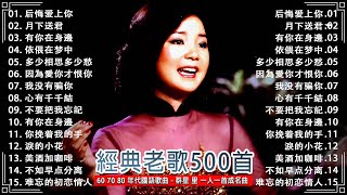 【國語老歌1980前】經典台語歌amp 經典老歌國語 💕 群星 里 一人一首成名曲 🔔 后悔爱上你  鄧麗君心有千千結杨小萍相思未了情青山往事只能回味尤雅 [upl. by Fowkes]