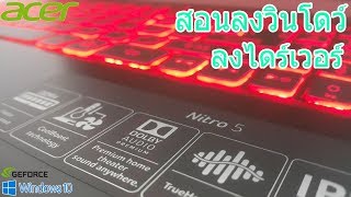 Acer Nitro 5  EP3 สอนลงวินโดว์ 10 แท้ ลงไดร์เวอร์ ตั้งค่าพร้อมเล่น ใครๆก็ทำได้ [upl. by Johnathan839]