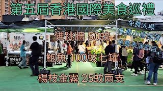 第五屆香港國際美食巡禮 長沙灣遊樂場 [upl. by Adnicaj305]