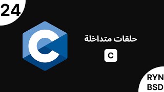 شرح C  حلقات متداخلة nested loops [upl. by Ahcsim]