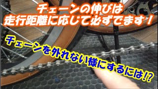 自転車のチェーンが外れやすいと感じている方にみてもらいたい動画♪ [upl. by Ayrad983]