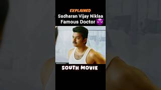 Sadharan Vijay Niklaa Famous Doctor😈 South Indian explainedinhindi explaintv south southindian [upl. by Driscoll422]