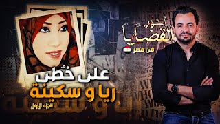 المحقق  أشهر القضايا العربية على خطى ريا و سكينة  الجزء 1 [upl. by Woodsum]