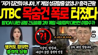 quot저 사람이 왜 저기에quot 밤9시 JTBC 목숨건 폭로 내란 공조장면 포착 계엄사령관 아연실색하며 경악해버린 충격적 상황 quot계엄 성공할 줄 알았나quot 국회장악 대폭로 터졌다 [upl. by Noval244]