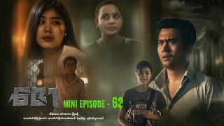 ဇော  Mini Episode  62 drama series myanmarseries maharseries heinwaiyan [upl. by Edialeda]