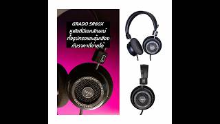 Grado SR60X หูฟังที่มีเอกลักษณ์ ทั้งรูปทรงและสุ้มเสียง headphones shopee หูฟัง ช้อปปิ้ง [upl. by Greff284]