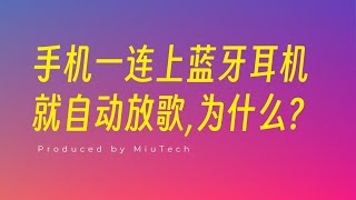 手機一連上藍牙耳機就自動播放，為什麼？ [upl. by Pascale449]