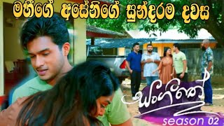 Sangeethe  Season 02  මහීගේ අසේනිගේ සුන්දරම දවස [upl. by Gregorius198]