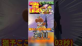 ピチデがムズすぎる③「空後下強」shorts スマブラsp ピーチデイジー ピチデ games ピーチ デイジー [upl. by Oivatco]