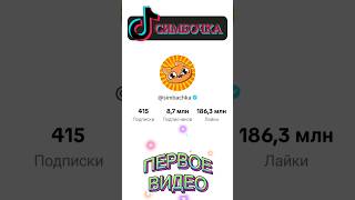 СИМБОЧКА simbachka Первое видео в TikTok [upl. by Norek]