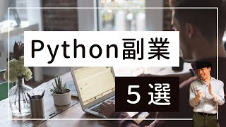 【超有益】Pythonを習得して副業で稼ぐ方法5選 [upl. by Zackariah581]