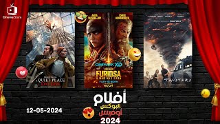 box office 2024 box office this week افلام البوكس اوفيس box office movies 2024 البوكس أوفيس 2024 [upl. by Elleyoj]