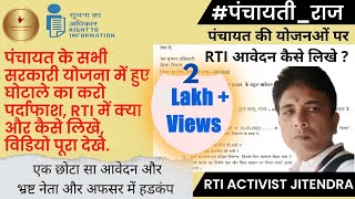 ग्राम पंचायत पर RTI कैसे लिखे । How to File RTI on Gram Panchayat । grampanchayat rti Live Demo [upl. by Furmark]