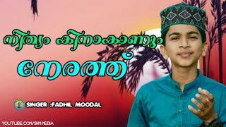 എൻ കിനാവിൽ ഉണ്ടേ  മക്കത്തെ കുന്നിന്റെ Edition Abdulla Fadhil Moodal New Madh Song 2020 [upl. by Aerdnac556]