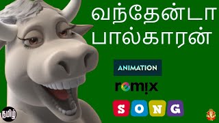 வந்தேன்டா பால்காரன்  Tamil animation remix song by Kari கரிகாலன் [upl. by Tallu]