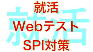 【就活Webテスト対策】5分でできる 就活のためのSPI厳選練習問題【全5問】② [upl. by Marylinda]