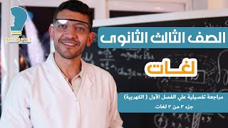 لغات  مراجعة تفصيلية علي الفصل الأول الكهربية جزء ٢ من ٢ [upl. by Lassiter]