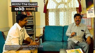 ATITHI I ಅತಿಥಿ I THE GUEST I KALAMADHYAMA KANNADA SHORT FILM I SAVITAPARAM [upl. by Enisaj353]