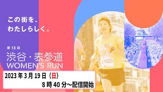 第13回 渋谷表参道Womens Run 実況LIVE配信 [upl. by Robins]