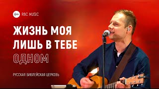 Жизнь моя лишь в Тебе одном  rbc music [upl. by Jakob]