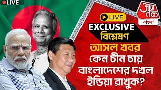 🛑Exclusive আসল খবর কেন চীন চায় বাংলাদেশের দখল ইন্ডিয়া রাখুক Bangladesh News  China  India WN [upl. by Squire]