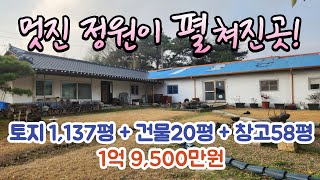 매물번호 1205 넓고 멋진 정원을 갖춘 농가주택 충남 서천군 시초면 농가주택 매매 [upl. by Anillehs]