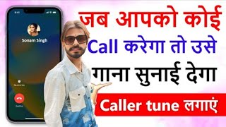 jab tume koi call kre to gana sunai de  outgoing ringtone kaise set Kare Jo dusre ko sunai de [upl. by Arissa]