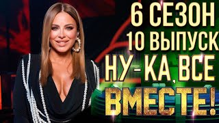 НУКА ВСЕ ВМЕСТЕ 6 СЕЗОН  10 ВЫПУСК [upl. by Schreiber]