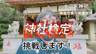 【⛩神社検定】存在を知ってしまった以上は、受けない理由が思いつかない💦 ちょっと怖いけど勇気を出して初挑戦😾🔥 [upl. by Giliane]