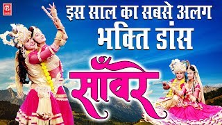 अबतक का सबसे अलग भक्ति डांस  साँवरे  Sanware  Kanhiya Mittal  Bhakti Dance  Rathore Cassettes [upl. by Enenaej]