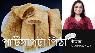 পাটিসাপটা পিঠা রেসিপি ঘরোয়া স্টাইল  Patisapta pitha Recipe  Narkeler Kheer patisapta [upl. by Ynneg]