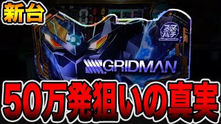 新台【グリッドマン】先バレ10回で合計50万発狙いの真実（スマパチ SSSSGRIDMAN）パチンコ・パチスロ [upl. by Eicyaj]