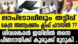 COCONICS തുടങ്ങാനും കമ്മിഷന്‍ പൂട്ടാനും കമ്മിഷന്‍ [upl. by Ahrat]