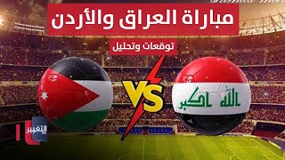 مباشر من ملعب البصرة الدولي  مباراة العراق والأردن  تحليل وتوقعات  ملاعب [upl. by Medarda472]