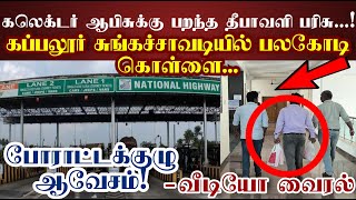 கப்பலூர் சுங்கச்சாவடியில் இருந்து கலெக்டர் ஆபிசுக்கு பறந்த தீபாவளி பரிசு போராட்ட குழு ஆவேசம் [upl. by Anitserp]