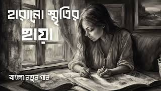 হারানো স্মৃতির ছায়া official music New Bangla Song  mnif music [upl. by Chlori385]