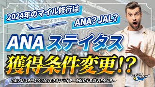 【ANA ステイタス 獲得条件 変更！】ANA ライフソリューション 条件変更 を JAL 新プログラム と比較して分かった大きな違いとは！？2024年 SFC と JGC どっちを狙う？ [upl. by Sisi]