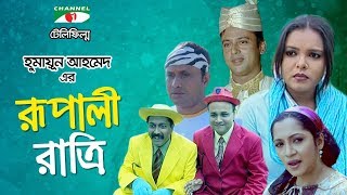 Rupali Ratri  Bangla Telefilm  Humayun Ahmed  Shaon  Riaz  Dr Ejajul Islam  Channel i TV [upl. by Nadirehs95]