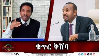 EMS ቁጥር ቅሸባ Nov 2024 [upl. by Htes]