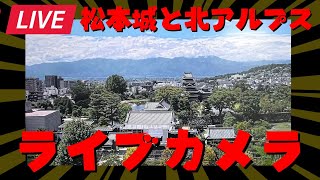 【松本城と北アルプス】ライブカメラ Matsumoto Castle amp Northern Alps Live Cam [upl. by Ehr]